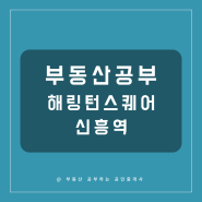 부동산 공부 경기 분양권: 해링턴스퀘어 신흥역
