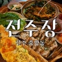 전주 웨리단길 맛집: 막걸리 맛집, 한식주점 '전주장'