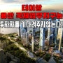 서울 강남 개발구역에서 빛나는 용산 국제업무지구 초인접한 오피스텔 가성비 최고 투자