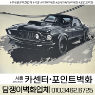🔻전국출장 담쟁이벽화업체🔻 시흥 카센타 ‘로렌오토모빌’에서 포인트그림벽화 자동차그림벽화 시공하고왔어요!!