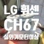 LG 휘센 에어컨 에어콘 CH67 에러 발생 조치는 어떻게 하나요 실외기 팬 모터 이상 또는 PCB 이상 15년된 에어컨 수리 가능합니다.LG전자 서비스 신청하세요.