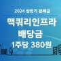 맥쿼리인프라 2024년 상반기 배당금 얼마? 배당률과 배당일 체크!