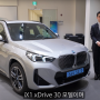 BMW ix1 xDrive 30 M spt 유튜브 차량 옵션 안내