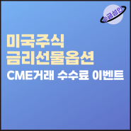 미국주식 금리선물옵션 CME거래 수수료 이벤트 ft. 키움증권