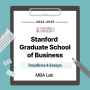 [2024-2025] 스탠포드 MBA 에세이 및 데드라인(Stanford GSB Essays & Deadlines)