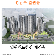 [부동산] 강남구 일원동 일원개포한신 재건축 분석 분양청약 정리