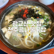 수원 광교산 맛집 전주콩나물국밥 두루치기