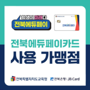 [익산안경] 전북 에듀페이 카드 사용 가능합니다!