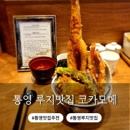 통영 루지 케이블카 근처 맛집 텐동맛집 코카모메