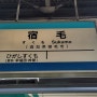 도사쿠로시오(土佐くろしお) 철도(4) - 스쿠모(宿毛)역, 마지막 역의 풍경