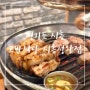 시흥 정왕동 고기맛집 생삼겹살세트 고반식당 시흥정왕점