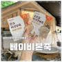 아기와여행 꿀템 베이비본죽 실온이유식 후기 신메뉴 짱편해 추천인 tak2chef