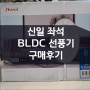 신일 좌석용 BLDC 선풍기 내돈내산 구매후기