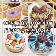 가평 맛집 아침고요수목원카페 도넛하우스수목원점