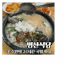 수원역 로데오거리 24시간 국밥 순대국 맛집 명산식당