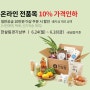 [ 한살림 ] 경기남부 온라인 전품목 10% 가격 인하 행사