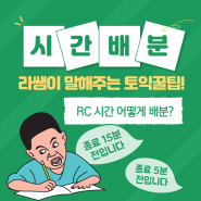 토익 RC 파트별 시간 분배 꿀팁 요령