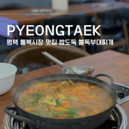 평택 통복시장 맛집 : 밥도둑 불독부대찌개 평택본점