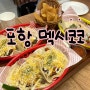 포항) 영일대 타코 맛집 ‘멕시코코’