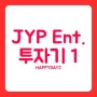 [JYP Ent.투자이야기 (1) ] 나는 왜 JYP에 투자했는가