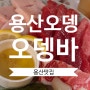 [용산맛집] 용산오뎅 참치회,치킨,꼬불이 솔직후기