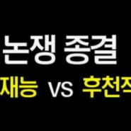 주식은 재능인가 VS 노력인가