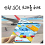 해외여행에 제격인 신한카드 SOL 트래블 체크카드 사용 꿀팁