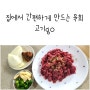 육회 만드는 법 고기go 배송으로 간편하게 육회 밀키트