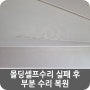 몰딩셀프수리 실패 후 부분 수리 복원