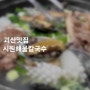 괴산맛집 아이랑 맛있게 먹은 시원해물칼국수(자연드림 호텔근처 가는 길 들린 맛집)