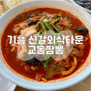 용인 기흥 교동짬뽕 신갈점, 전국 5대 짬뽕집 솔직한 맛은 평범