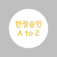 한정승인 A to Z | 신청부터 판결문 경정청구까지.