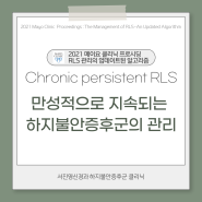 [전주 하지불안증후군] 매일 치료가 필요할 만큼 불편한 '만성적으로 지속되는 하지불안증후군'의 관리