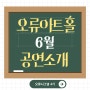 [오류시그널4기] 오류시그널이 알려주는 6월의 오류아트홀 공연소식 ~ 덥죠!! 더울때 시원한 음악이 제격이에요! 엑시트의 아카펠라 공연 보러 가 볼까요!