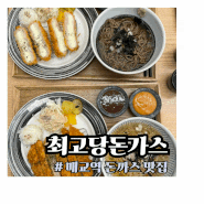 [수원] 최고당돈가스 :: 매교역 혼밥 가성비 돈까스 맛집