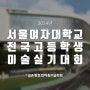 가람마을미술학원, 2024 서울여자대학교 전국 고등학생 미술 디자인 실기대회