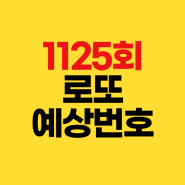 1125회 로또 예상번호 2024년 6월 22일 추첨 회차별 분석✔1124회 당첨결과 1등 배출점 당첨지역 판매점 구입처