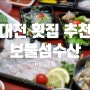 대전 횟집 추천 유성 회 맛집 보물섬수산 보물세트 가격 후기