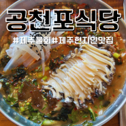 제주 남원맛집 백종원추천 공천포식당 전복한치물회 후기