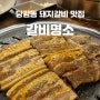 [부산/당감동] 부산 부암동 당감동 돼지갈비 맛집 갈비명소