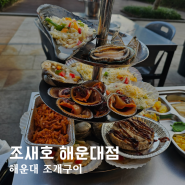 부산 해운대조개구이 맛집 오션뷰 야외술집 조새호 해운대점