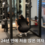 노원역 헬스장, PT 수업 왕복 4시간의 가치 (Feat. 스쿼트)