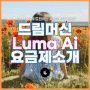Luma Ai 사용법 요금제 (루마 드림머신 소라를 뛰어넘는 생성형 동영상 제작도구)