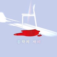 책 도서 홍학의 자리(2021) 서평 리뷰 추천 정혜연 문학동네