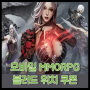 모바일 MMORPG 신작! 블러드 위치 쿠폰 및 리뷰