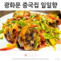 광화문 맛집 룸식당 중국집은 일일향 회식 모임에 좋은 경복궁역맛집