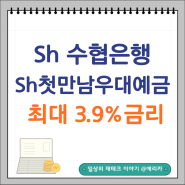 sh 수협은행 sh첫만남 우대예금 금리 최대 3.9%