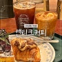 연남동 카페 아인슈페너 맛집 솔직후기 ‘앤티크커피 연남점’