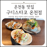 온천동 브런치 맛집 추천 : 멕시코식당 구디스타코 온천점