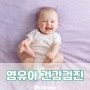 영유아 건강검진 문진표 시기 결과서 언제 받을 수 있을까?